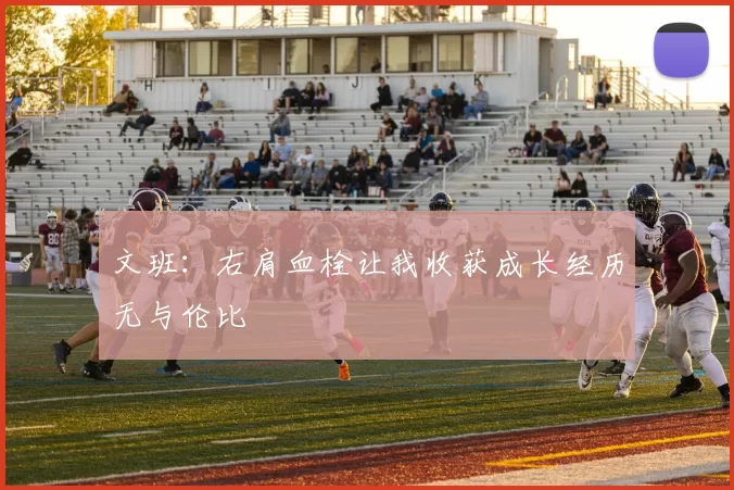 文班：右肩血栓让我收获成长经历无与伦比