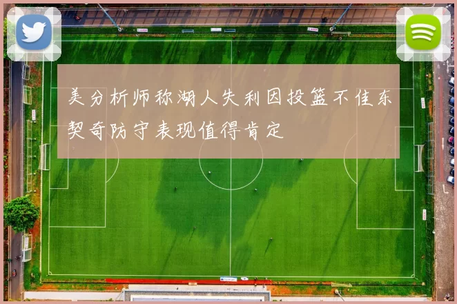 美分析师称湖人失利因投篮不佳东契奇防守表现值得肯定