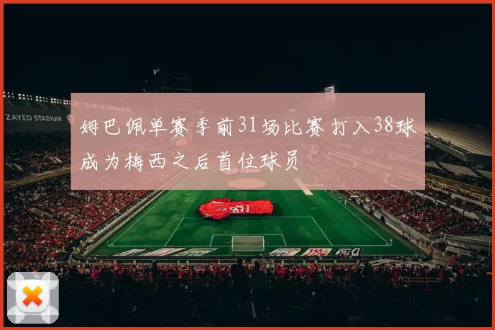 姆巴佩单赛季前31场比赛打入38球成为梅西之后首位球员