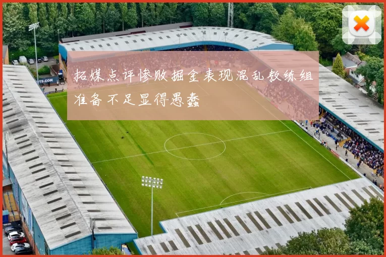 拓媒点评惨败掘金表现混乱教练组准备不足显得愚蠢