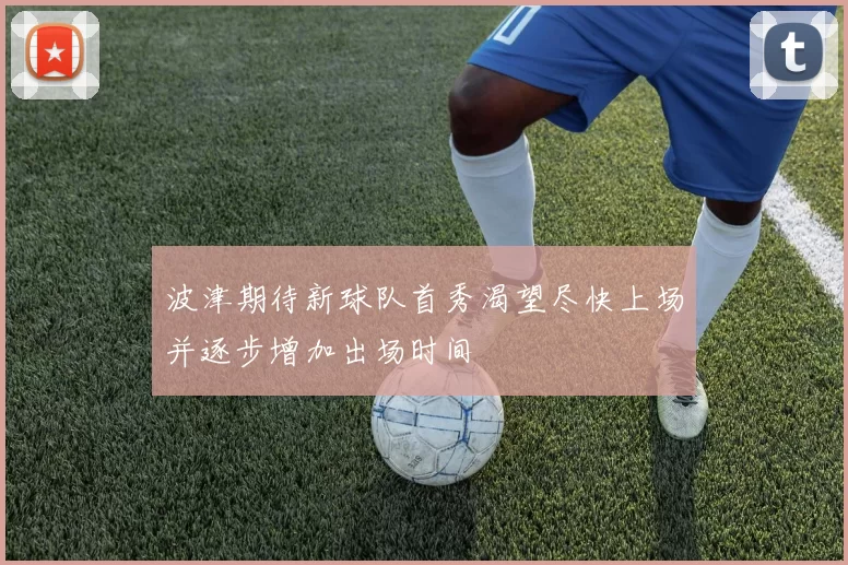波津期待新球队首秀渴望尽快上场并逐步增加出场时间