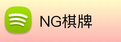 NG棋牌 logo